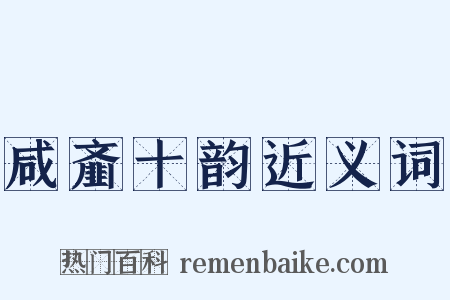 咸齑十韵近义词是什么意思的图片